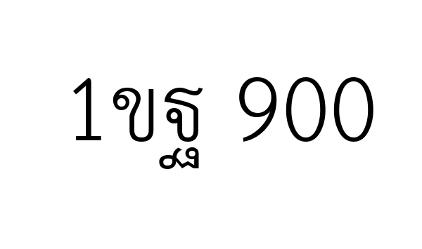 1ขฐ 900